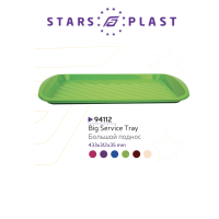 Піднос кольоровий пластик 44х32см. StarsPlast - 94112