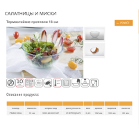 Салатник 1л. жароміцний 16 см. Termisil - PMBO160A