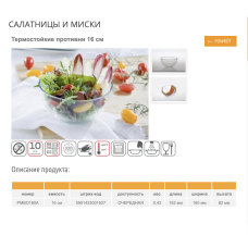 Салатник 1л. жароміцний 16 см. Termisil - PMBO160A