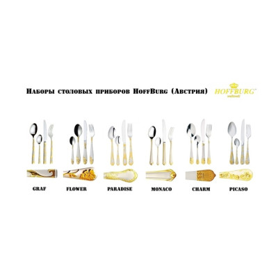 HOFFBURG Набор стол. приборов 24 пр. на 6 прс. HB 2508 G